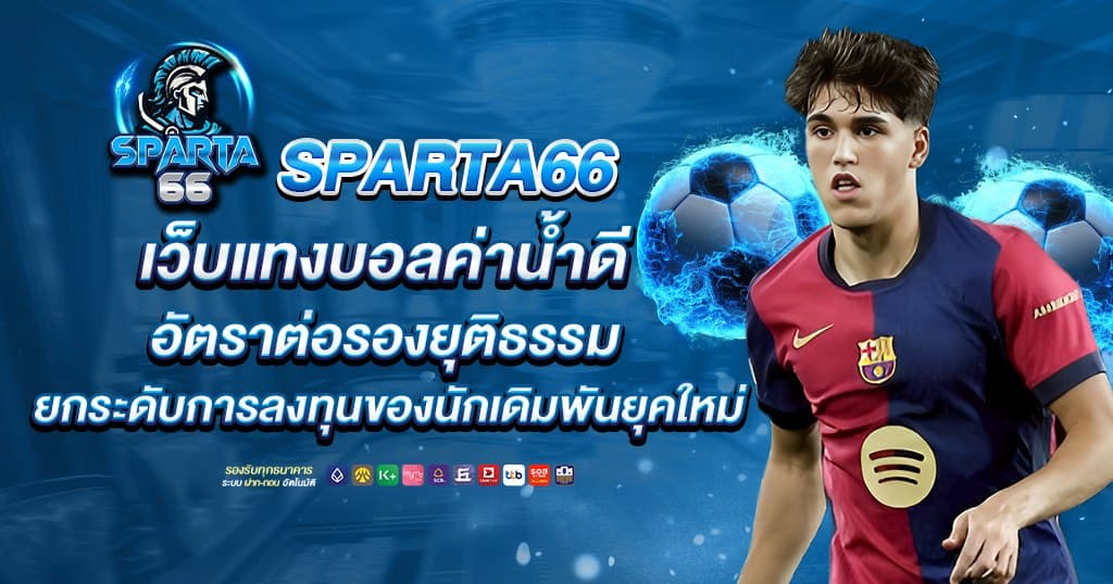 sparta66 เว็บแทงบอลค่าน้ำดี
